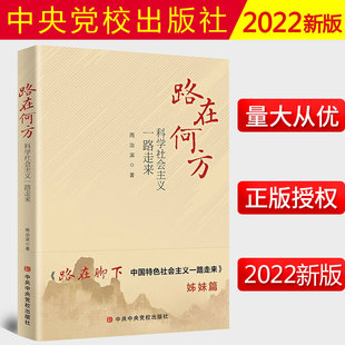 周治滨著 科学社会主义一路走来 路在何方 历史 社 路在脚下姊妹篇科学社会主义在世界范围内产生发展 中共中央党校出版 2022新书