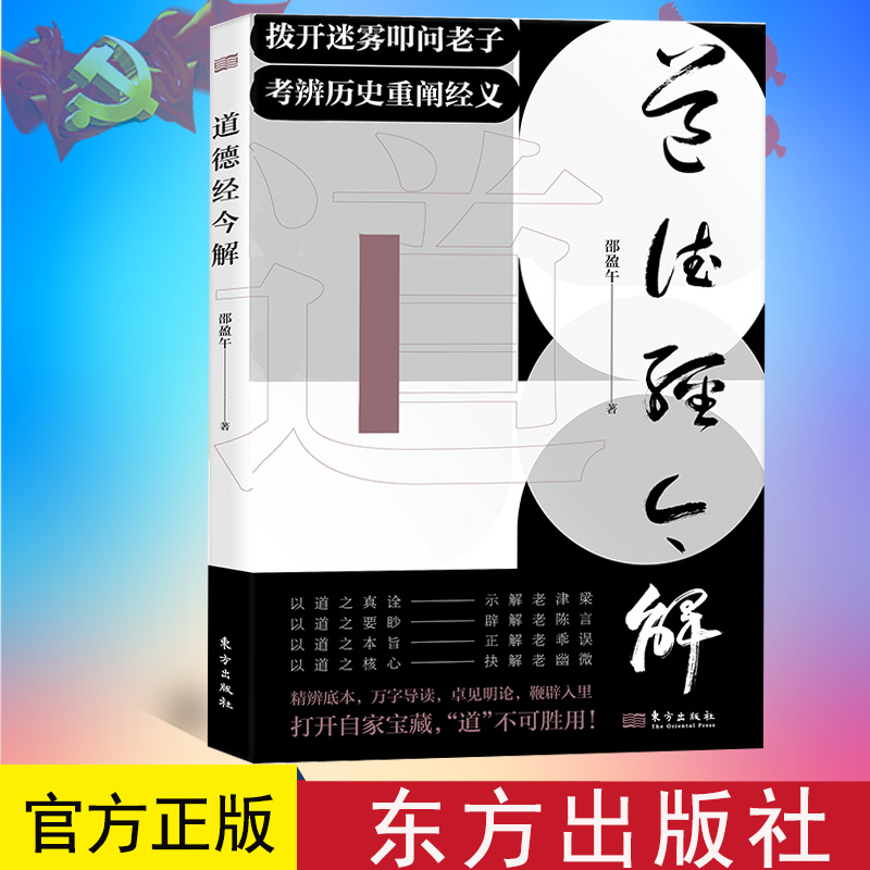 道德经今解 邵盈午 拨开迷雾叩问老子考辨历史重阐经义 精辨底本 万字导读 全本无删减 中国哲学正版书籍 东方出版社9787520720694