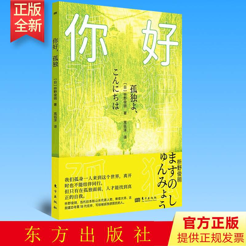 正版 你好 孤独 枡野俊明 著 东方出版社 9787520728645