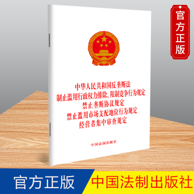 中华人民共和国反垄断法 制止滥用行政权力排除、限制竞争行为规定 禁止垄断协议规定 禁止滥用市场支配地位行为规定9787521634822