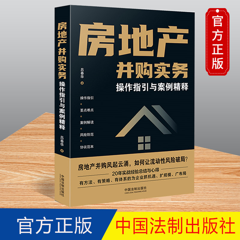2023新书 房地产并购实务 操作指引与案例精释 吕春华 房地产并购法律实务 常见纠纷与风险防范 中国法制出版社 9787521633917