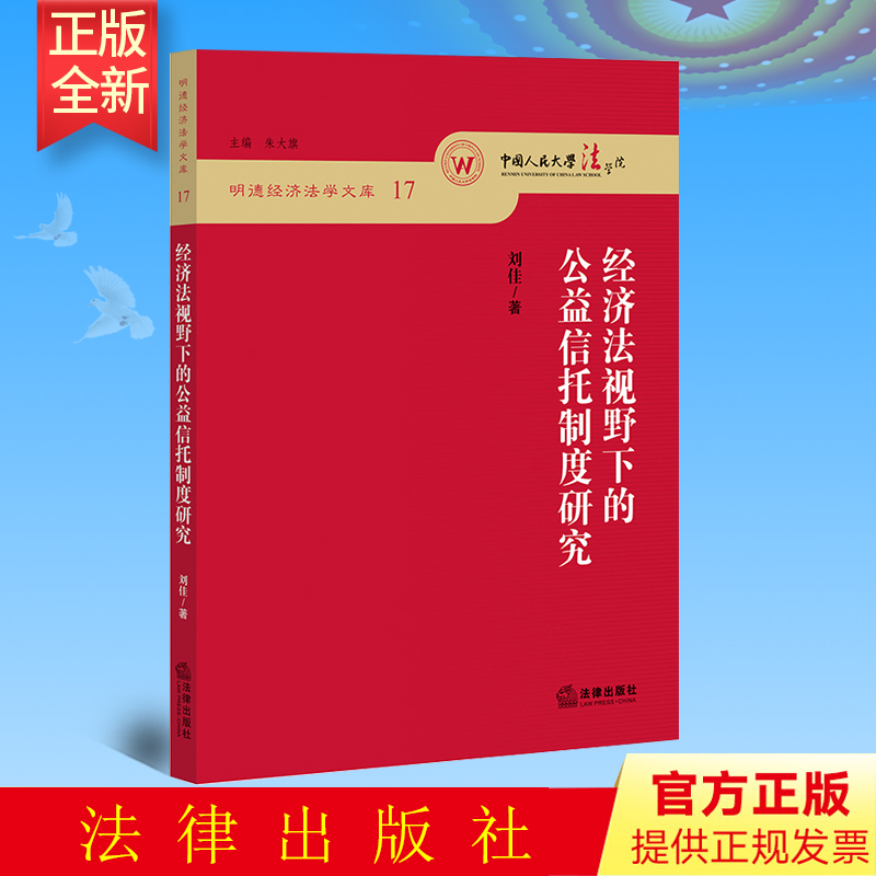2022新正版 经济法视野下的公益信托制度研究/明德经济法学文库 刘佳著 信托法研究 法律出版社 9787519764456