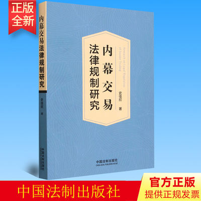 正版 内幕交易法律规制研究 史佳欣 著 中国法制出版社 9787521628678