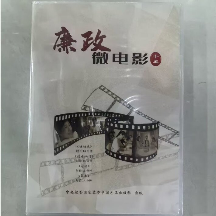 2026 廉政微电影(十五) 专题片 DVD光盘 中国方正出版社 时长:59分钟 廉政教育系列参考片 9787887781581