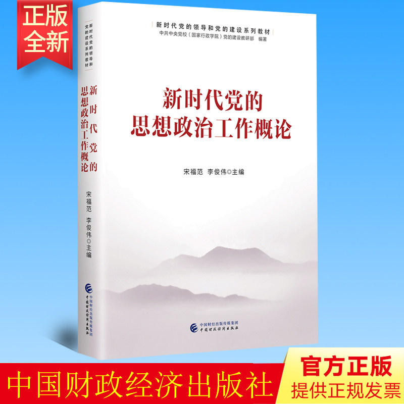 正版 新时代党的思想政治工作概论 宋福范 李俊伟 主编 中国财政经济出版社 9787522318042