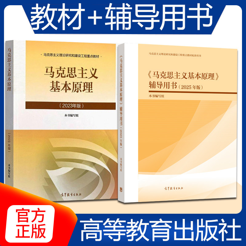 【2本套】马克思主义基本原理辅导用书2025年版+马克思主义基本原理教材 9787040648614 马工程教材
