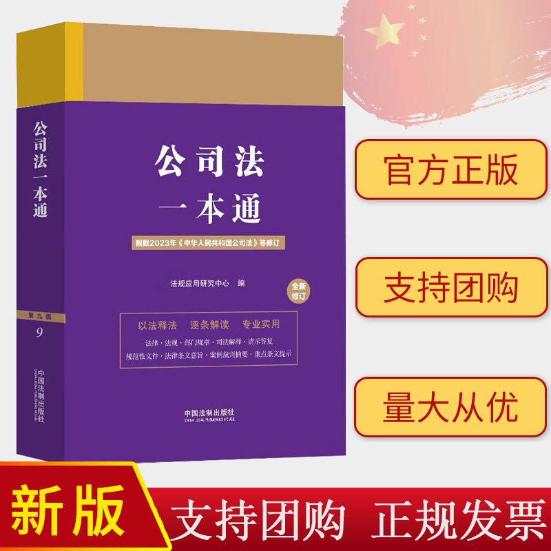 2024新版 公司法一本通 第九版 修订版 (9) 中国法制出版社 9787521641172