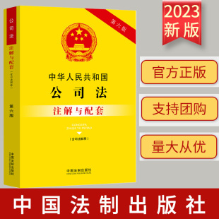 注解与配套 第六版 法制出版 中华人民共和国公司法 9787521636802 疑难问题解答 含司法解释 司法实践 2023新 重点法条注解