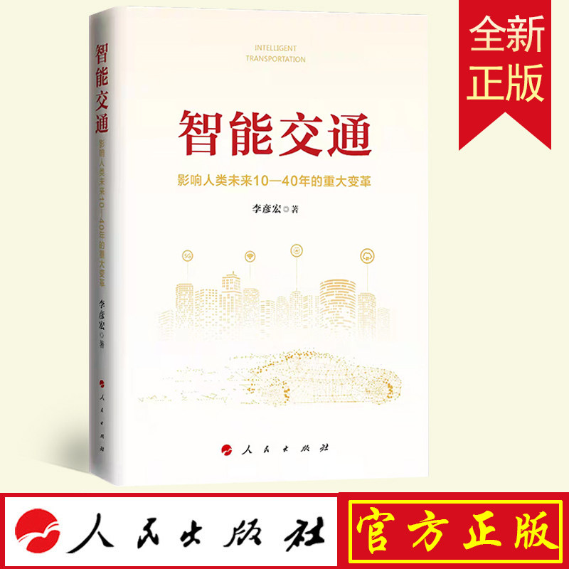 2021正版现货 智能交通:影响人类未来10—40年的重大变革 李彦宏著 人民出版社中国经济9787010239743