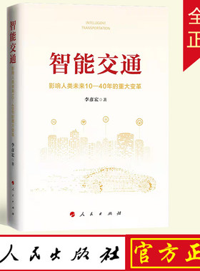 2021正版现货 智能交通：影响人类未来10—40年的重大变革 李彦宏著 人民出版社中国经济9787010239743