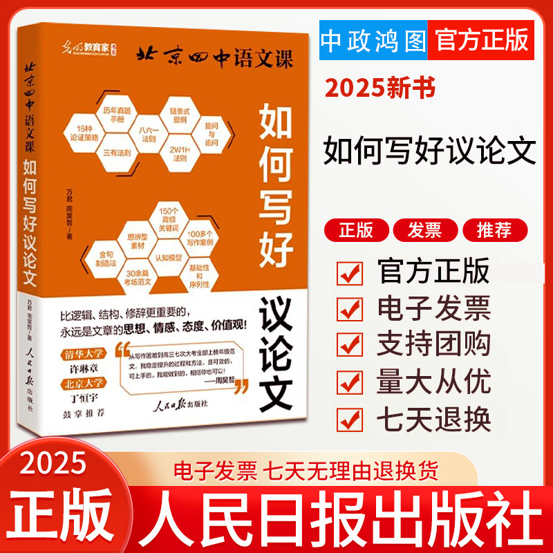 【现货速发】北京四中语文课:如何写好议论文 高中作文提分新模式 真题与范文 构建作文素材库 讲透写作的核心能力与底层逻辑