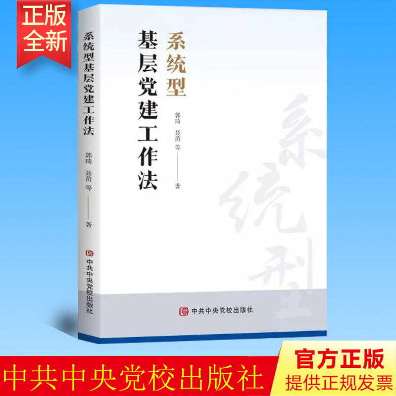正版 系统型基层党建工作法  郭琦 聂苗  中共中央党校出版社 9787503572050
