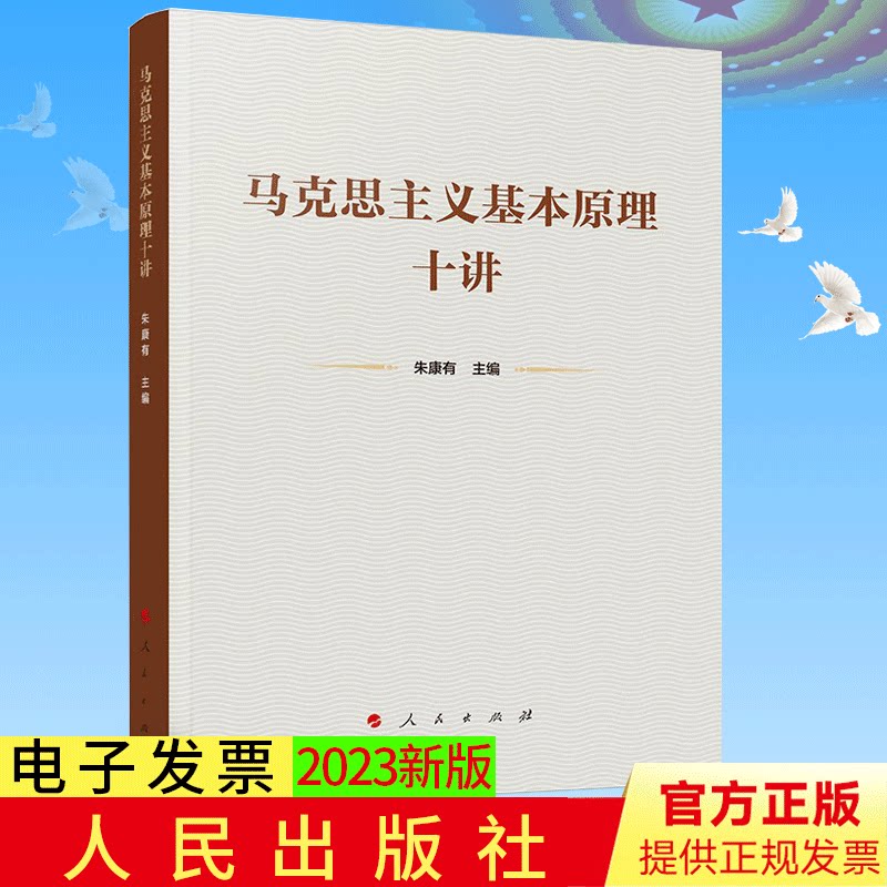 2023新书 马克思主义基本原理十讲 朱康有 主编 人民出版社 9787010251950