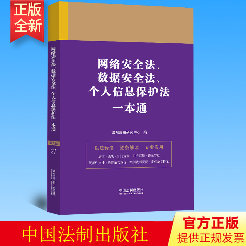 正版 网络安全法、数据安全法、个人信息保护法一本通（第九版）法制出版社 9787521631357