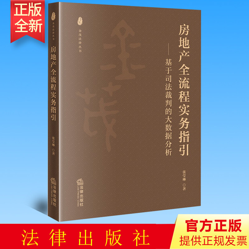 正版 房地产全流程实务指引：基于司法裁判的大数据分析 张莹琳著 法律出版社