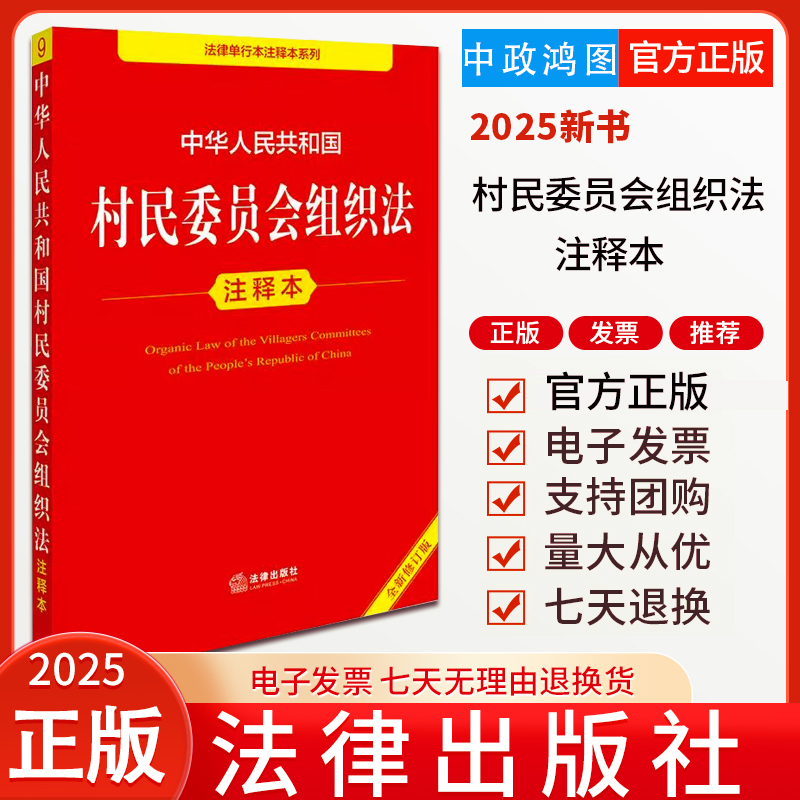 2025新版 中华人民共和国村民委员会组织法注释本（全新修订版） 郝英兵编著 法律出版社