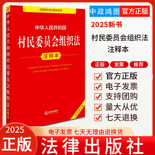 2025新版 中华人民共和国村民委员会组织法注释本(全新修订版) 郝英兵编著 法律出版社