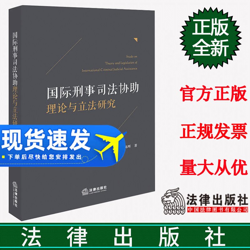 正版2023新书 国际刑事司法协助理论与立法研究 陈晖 法律出版社9787519767402