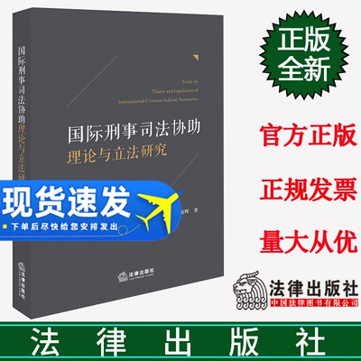 正版2023新书 国际刑事司法协助理论与立法研究 陈晖 法律出版社9787519767402