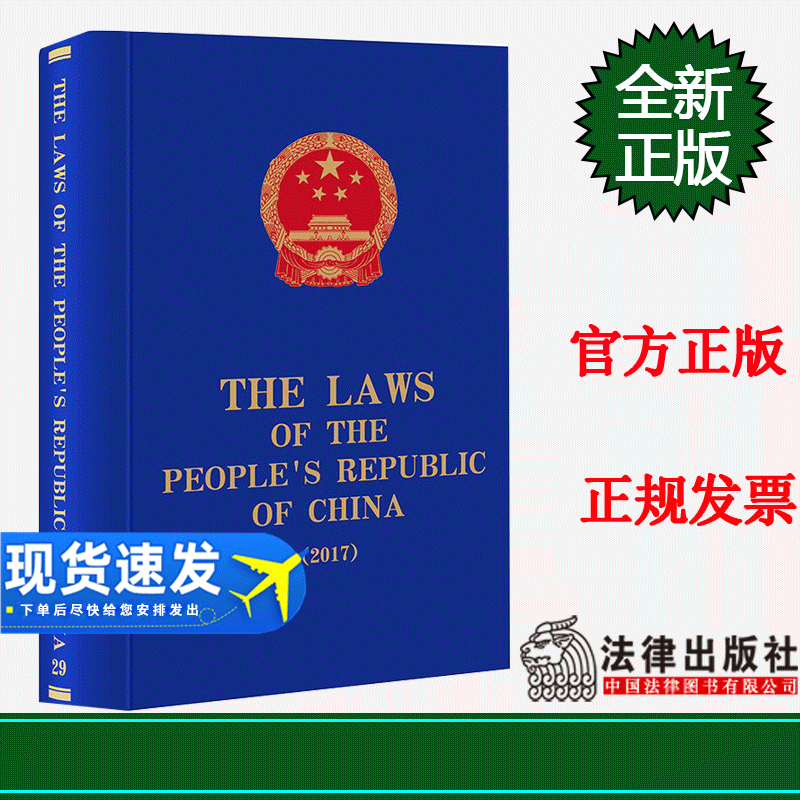 The Laws of the People's Republic of China (2017) 全国人大常委会法制工作委员会编译 法律出版社 正版书籍  9787519762858