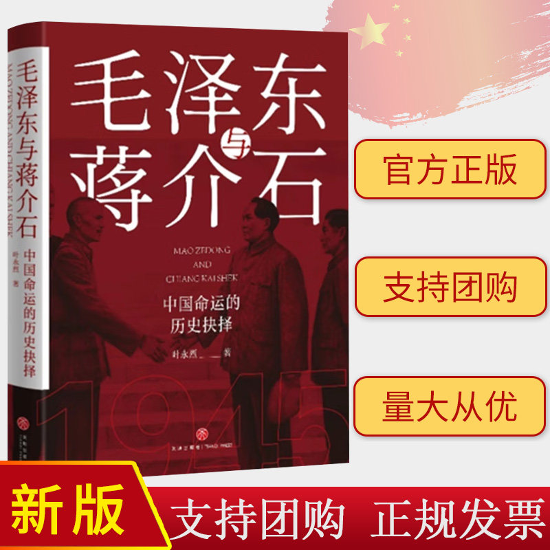 2023新书 毛泽东与蒋介石：中国命运的历史抉择 叶永烈 天地出版社 人物传记
