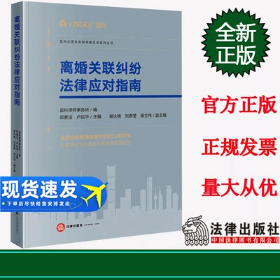 ※限62 离婚关联纠纷法律应对指南 盈科律师事务所编 郑素洁 卢启华主编 谢达梅 刘春莹 侯立伟副主编 法律出版社