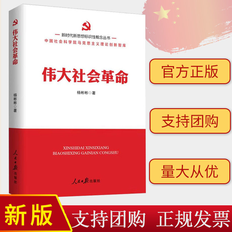 2024新书 伟大社会革命 新时代新思想标识性概念丛书 中国社会科学院马克思主义理论创新智库 杨彬彬 人民日报出版社9787511578600