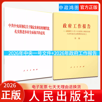 【2本套】2026年政府工作报告+2026年中央一号文件中共中央国务院关于锚定农业农村现代化 扎实推进乡村全面振兴的意见 人民出版社