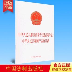 9787521633696 社 2023新书中华人民共和国消费者权益保护法 中华人民共和国产品质量法法律法规单行本法律条文中国法制出版