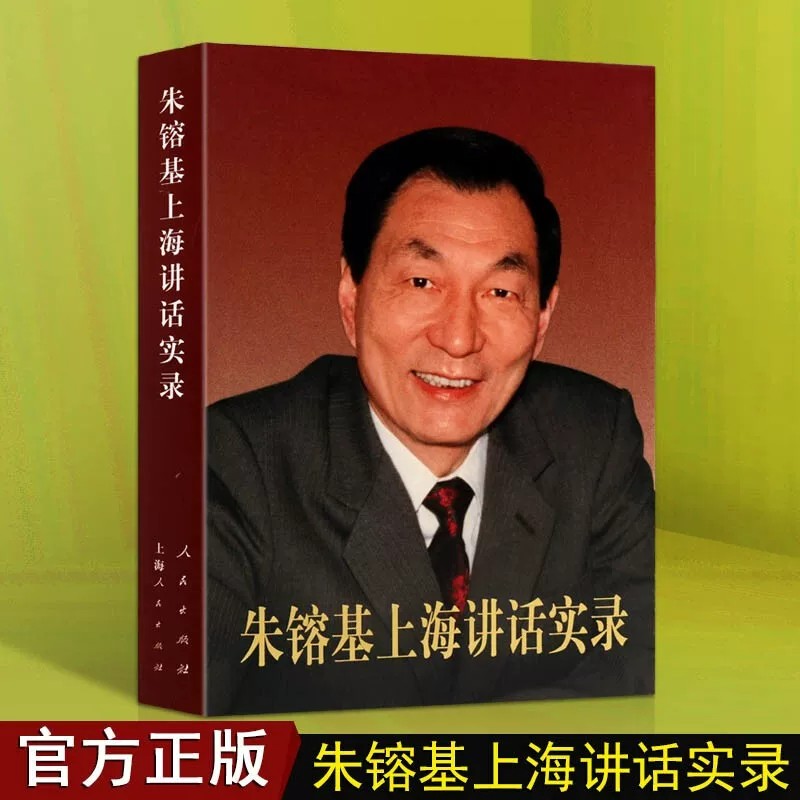 正版 朱镕基上海讲话实录 人民出版社9787010124025