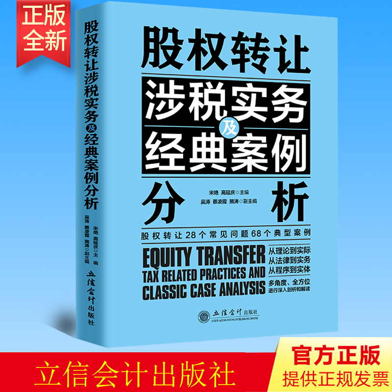 正版股权转让涉税实务及经典案例分析立信会计出版社 9787542971630