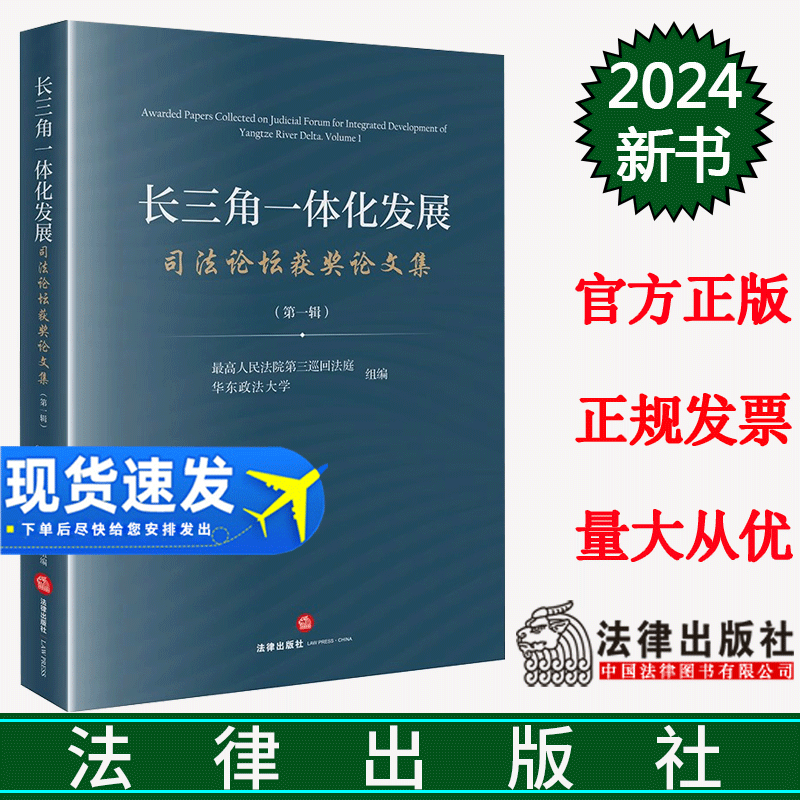 正版直发  长三角一体化发展司法论坛获奖论文集（第一辑）  最高人民法院第三巡回法庭 华东政法大学组编   法律出版社