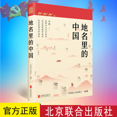 2023新书 地名里的中国 《国家人文历史》编著 人文地理历史知识普及历史类书 北京联合出版公司 9787559668103