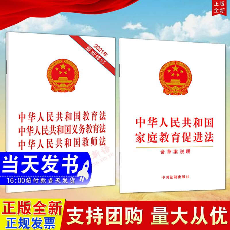 【2本合集】2022现行中华人民共和国家庭教育促进法 含草案说明+（三合一）教育法 义务教育法 教师法 法律法规单行本 法制出版社