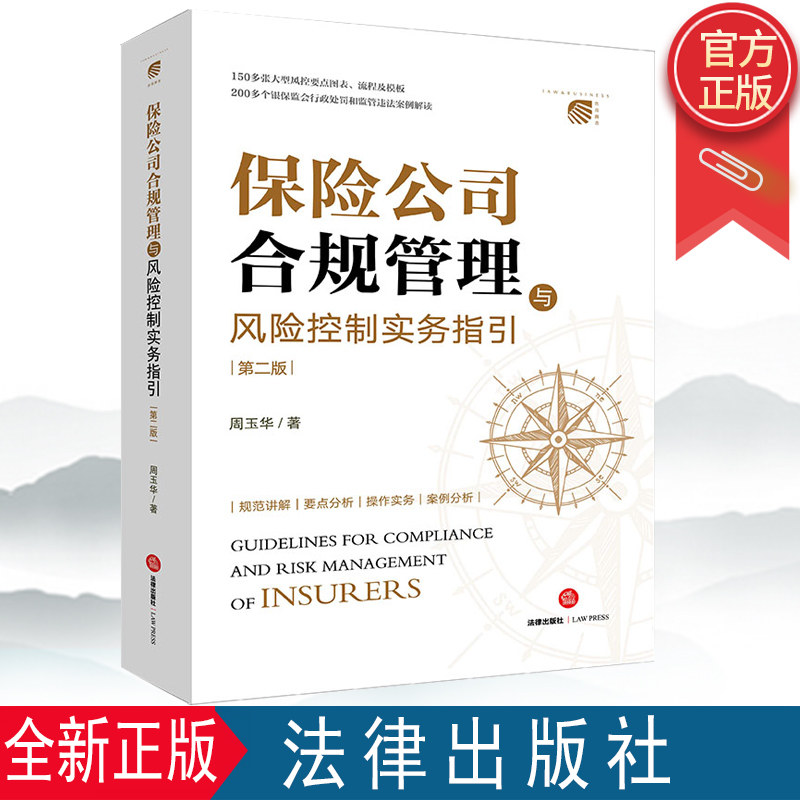 2022新 保险公司合规管理与风险控制实务指引 第二版 周玉华著 保险行业企业合规管理 保险诉讼争议解决 法律出版社 9787519764487