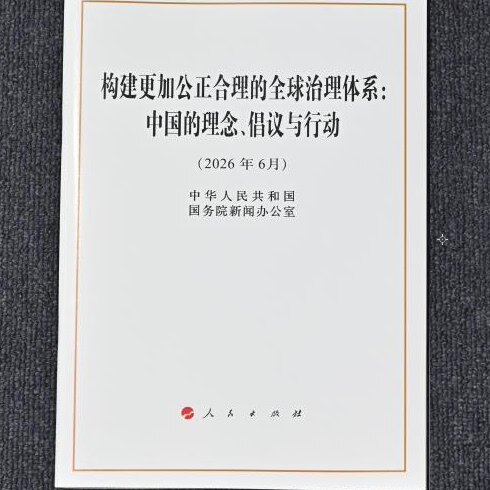 2026年新书 构建更加公正合理的全球治理体系:中国的理念、倡议与行动 人民出版社