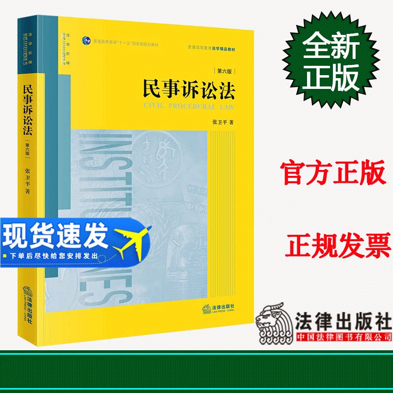 正版2023新书 民事诉讼法 第六版第6版 张卫平 普通高等教育法学精品教材黄皮教材 大学法学教材考研书籍 法律出版社9787519770327