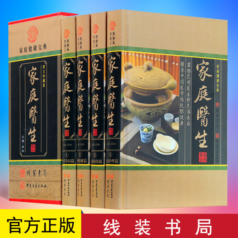 正版 家庭医生全套4册 健康百科全书中医书籍正版中医医学常识 物理保 健 疾 病 个人护理 中华传统 9787801069993