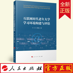 人民出版 正版 张伟远著 互联网时代老年大学学习环境构建与评估 社 许玲