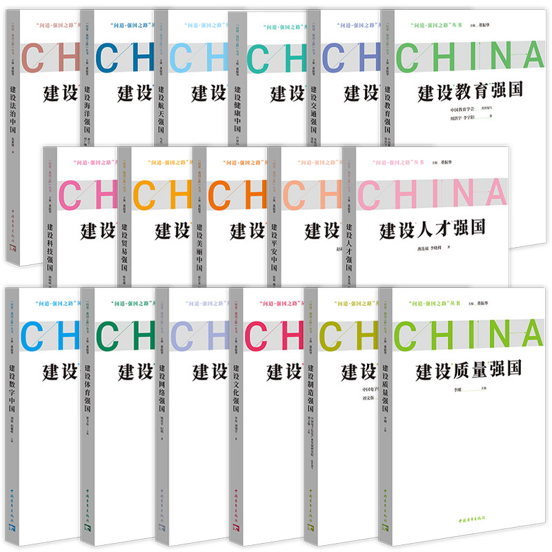 问道强国之路系列丛书全17册 中国青年出版社 新思想领航新征程建设数字中国建设网络交通科技文化制造教育人才法治体育航天强国