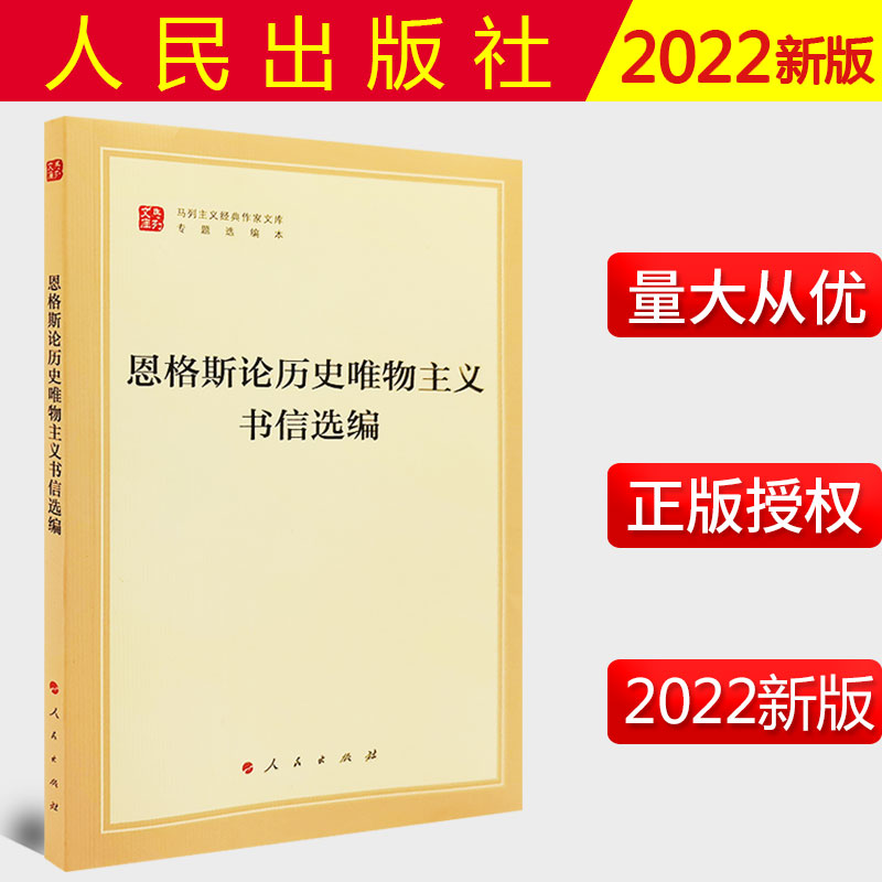 2022新书恩格斯人民出版社