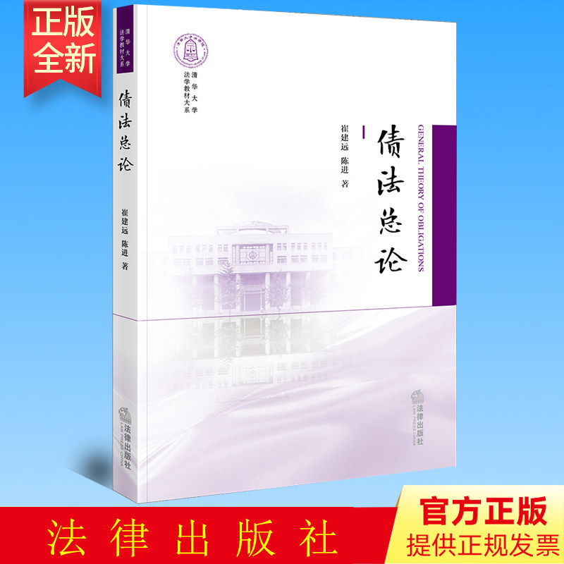 正版 债法总论 崔建远 陈进 法律出版社