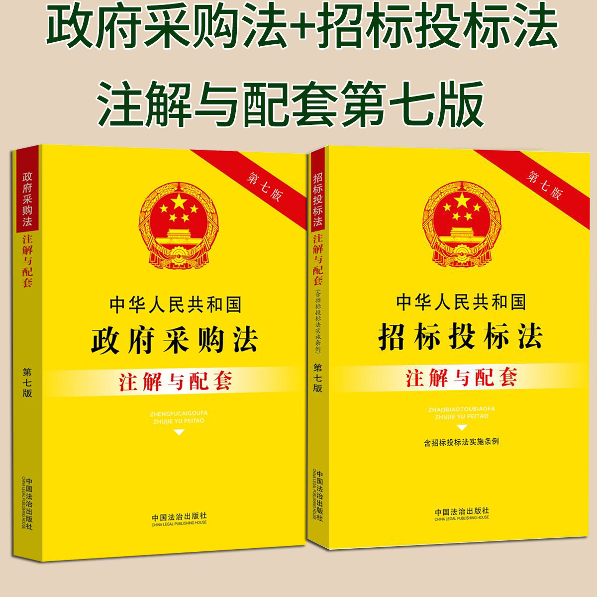 【2本套】2025新版中华人民共和国政府采购法注解与配套第七版+中华人民共和国招标投标法含招标投标法实施条例注解与配套第七版