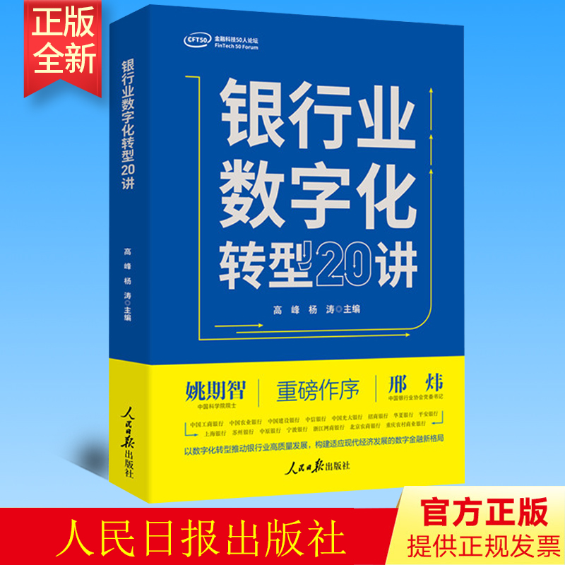 2022正版 银行业数字化转型20讲 人民日报出版社 银行管理数字化研究 9787511574909