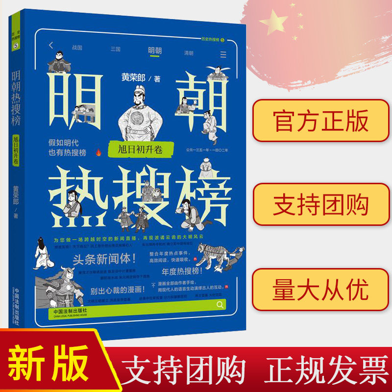 2023 明朝热搜榜 旭日初升卷 黄荣郎 中国法制出版社 9787521635126