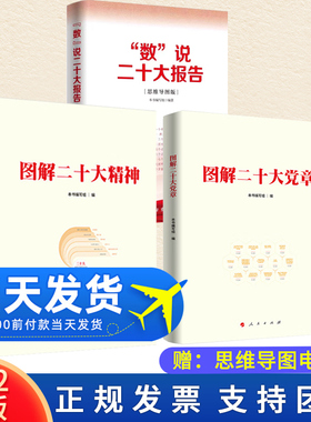 正版 图解二十大精神+图解二十大党章+数说二十大报告 (全3册 ) 人民出版社