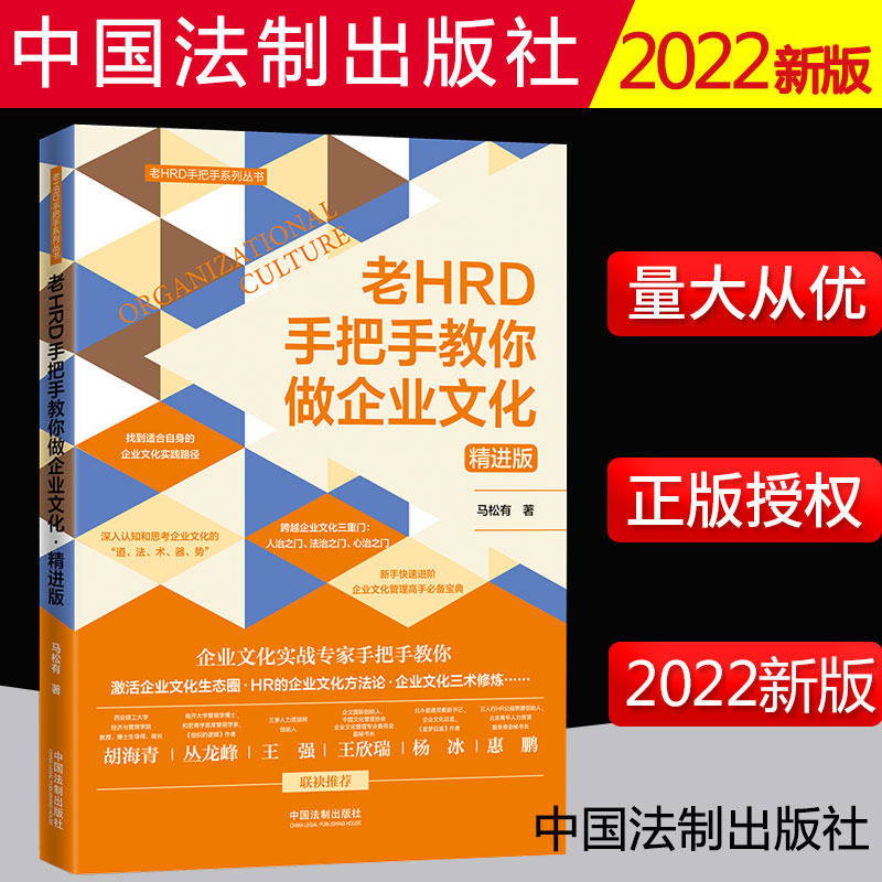 2022新书 老HRD手把手教你做企业文化 精进版 马松有/著 中国法制出版社 9787521622317