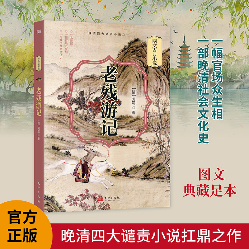 老残游记 晚清四大谴责小说之一,胡适、鲁迅等给予至高评价 以医者之眼,揭官场之弊,一部晚清社会的血泪启示录