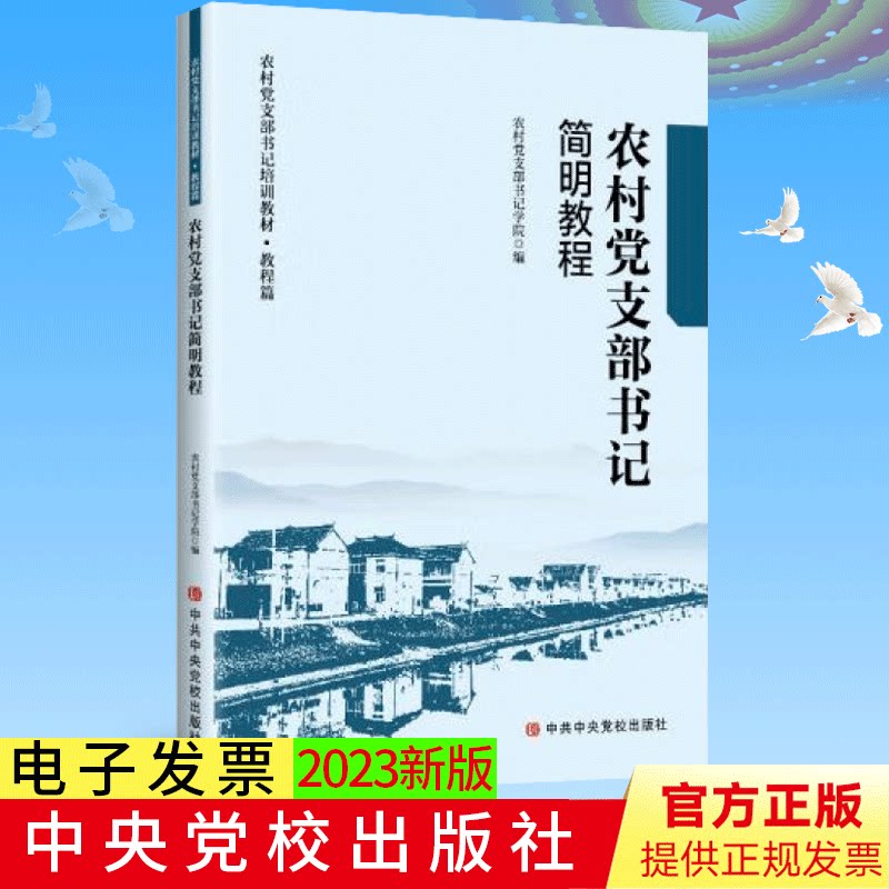 农村党支部书记简明教程（正版）中央党校出版社 9787503559679