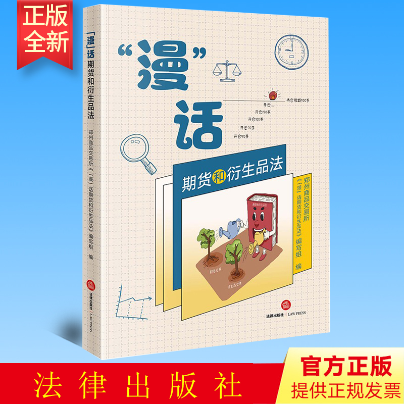 正版  “漫”话期货和衍生品法 郑州商品交易所《“漫”话期货和衍生品法》编写组编 法律出版社 9787519769161